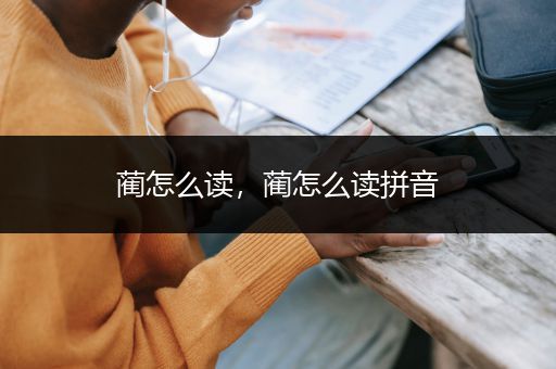 蔺怎么读，蔺怎么读拼音